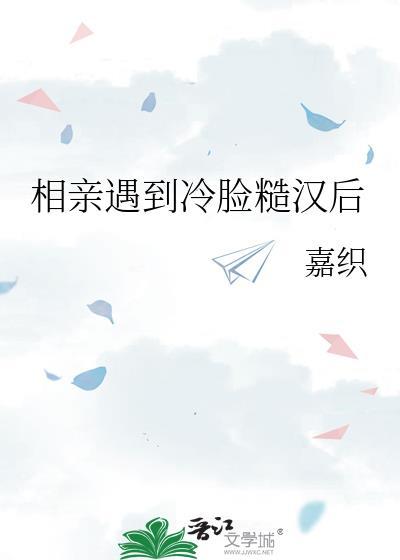 相亲遇到冷脸糙汉百度