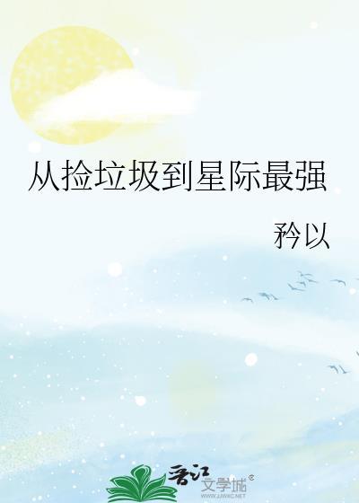 从捡垃圾到黑道枭雄