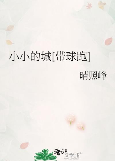 小小城市下一句