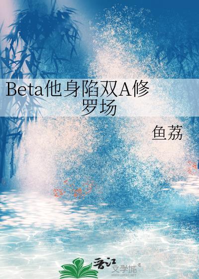 beta他深陷