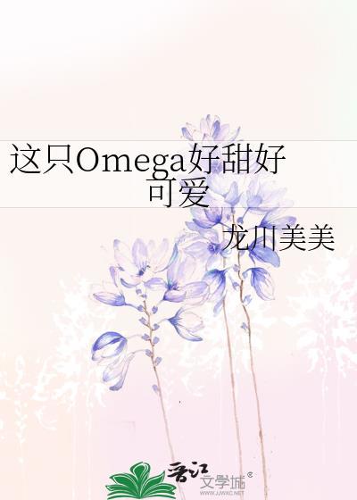这个omega超甜还能打