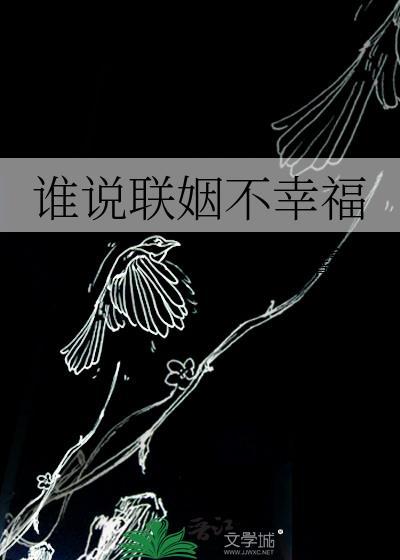 谁说联姻没有爱情by弃妇