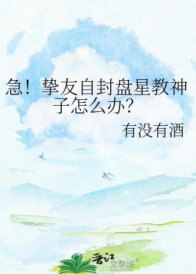 急挚友自封盘星教神子怎么办免费