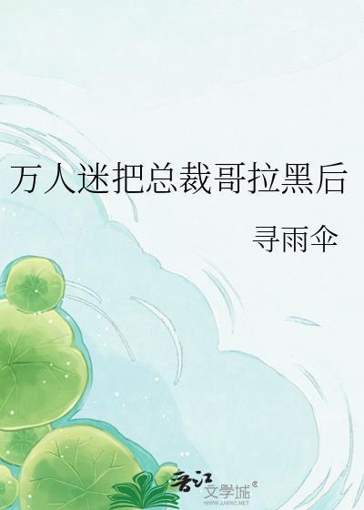 万人迷他总被强制爱免费阅读