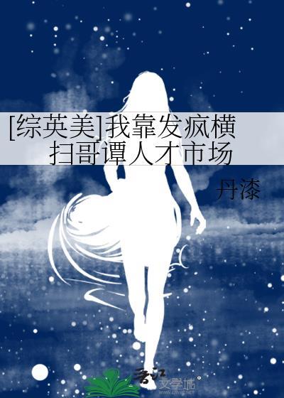 我靠发疯拯救白给哥哥免费观看