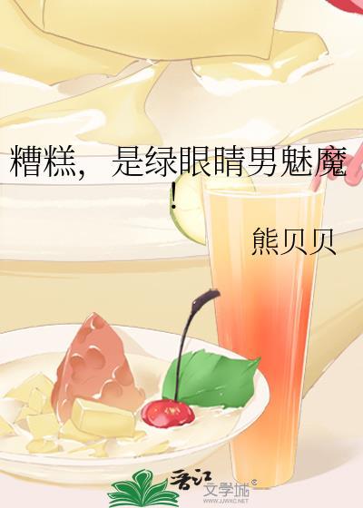 糟糕是绿眼睛男魅魔全文