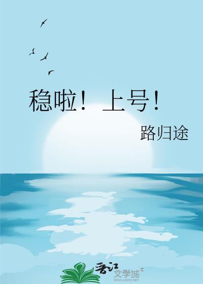 稳啦上号by路归途TXT