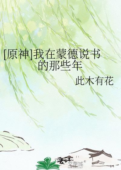原神我在蒙德城捡箱子txt