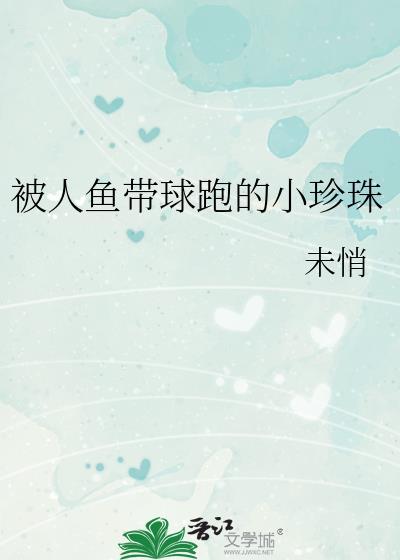 小珍珠人鱼陷落