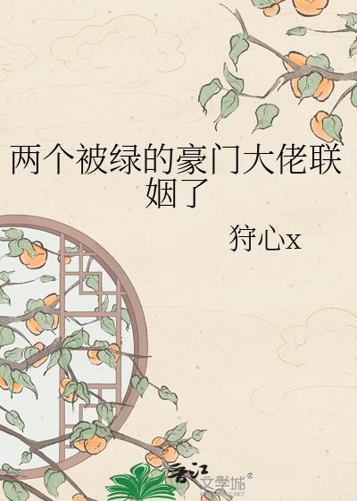 两个被绿的豪门大佬联姻了最新章节更新