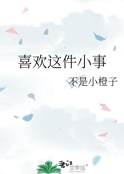 喜欢一件事的说说