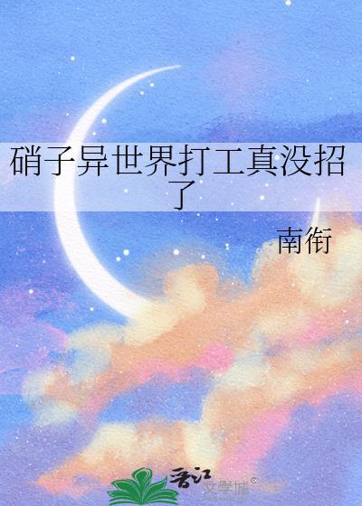 硝子异世界打工免费阅读