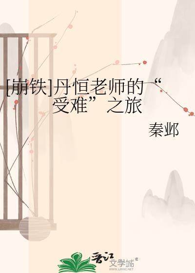 崩铁丹恒的身世