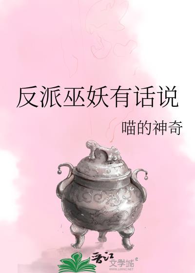 反派有话说讲了啥