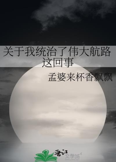 我统治了伟大航路笔趣阁