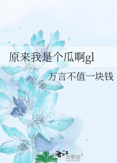 原来我是个病娇漫画全集免费阅读