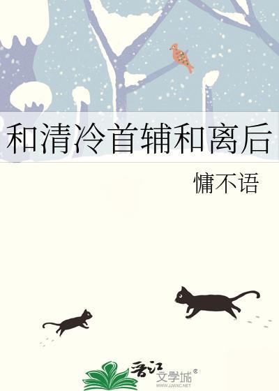 和清冷首辅和离后免费阅读最新章节