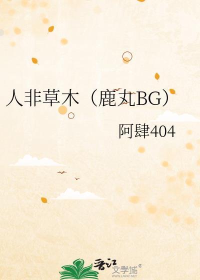 人非草木下一句出自哪本书