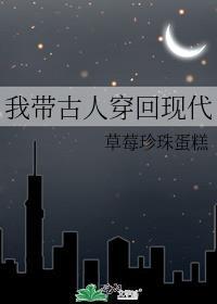 带着古人在现代打工的叫什么