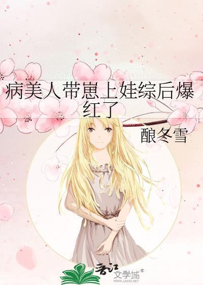 病美人带崽上娃综后爆红126