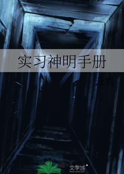 实行神明手册全本免费读