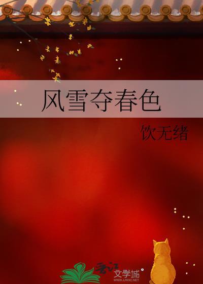 风雪千山春色晚全本免费阅读