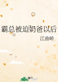 霸总被迫奶爸以后全文免费阅读