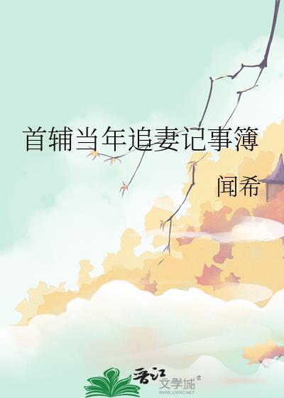 首辅追妻几千里