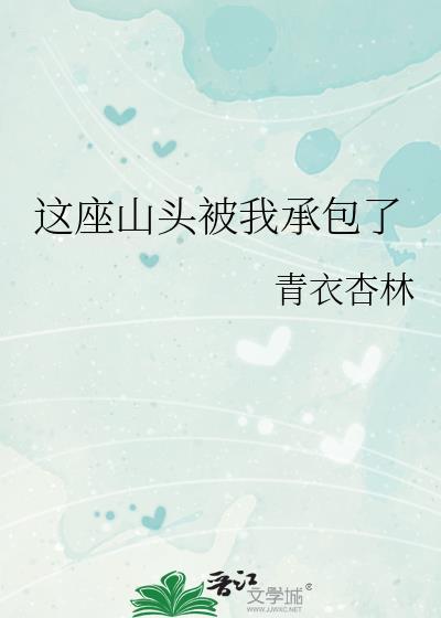 这座山头我承包了结局是什么