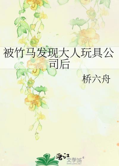 被竹马发现大人玩具公司后 番外
