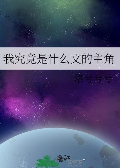 我究竟算什么图片