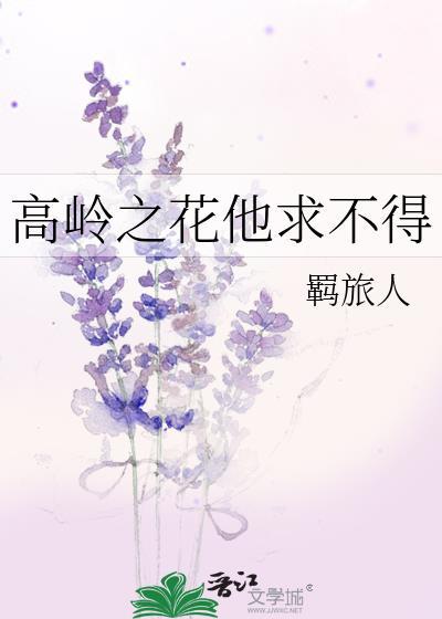 高岭之花不好采[重生