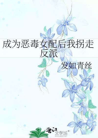 成为恶毒女配后拿下男主短剧合集视频在线观看