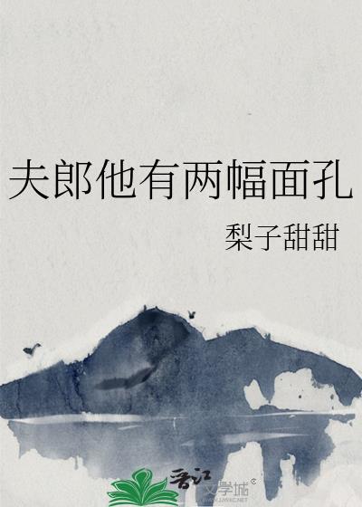 夫君他有两幅面孔免费阅读
