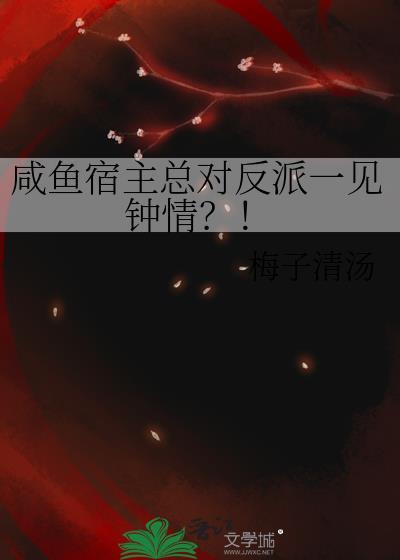 咸鱼宿主总对反派一见钟情百度
