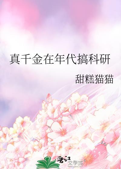 真假千金的年代文