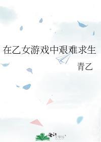 在乙女游戏里攻略病娇