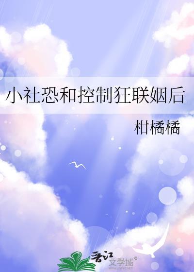 社恐和控制狂联姻后