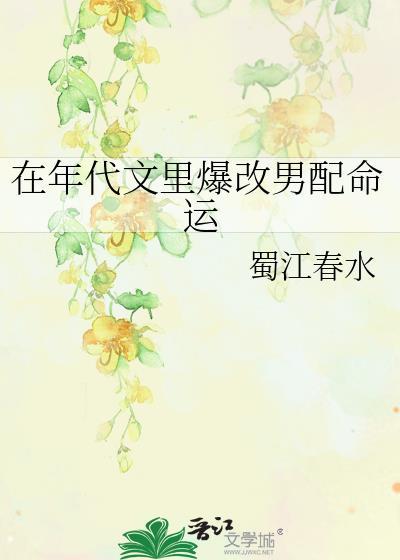 在年代文中改变反派全文阅读