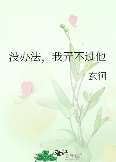 我也没办法怎么会