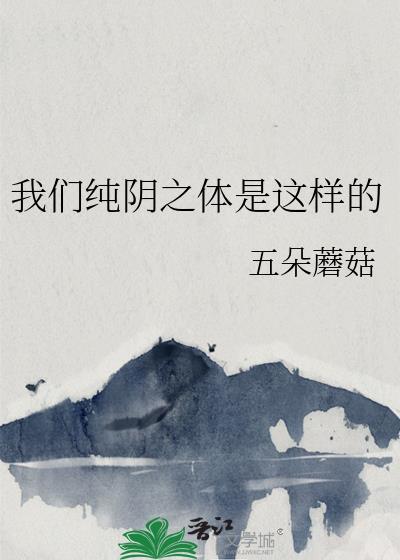 纯阴之体啥意思
