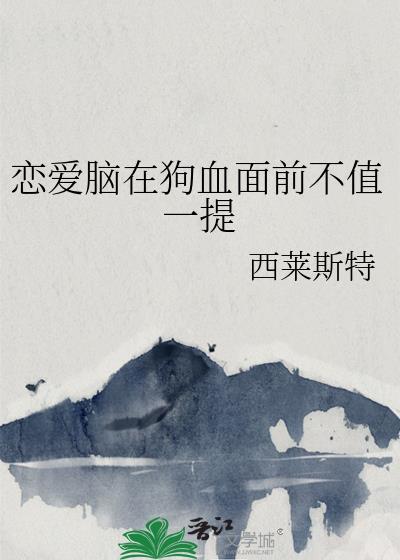 恋爱脑在狗血面前的作者简介