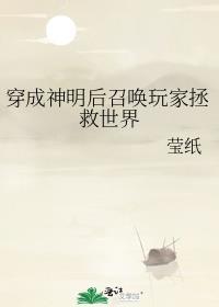 穿越成神明召唤玩家的