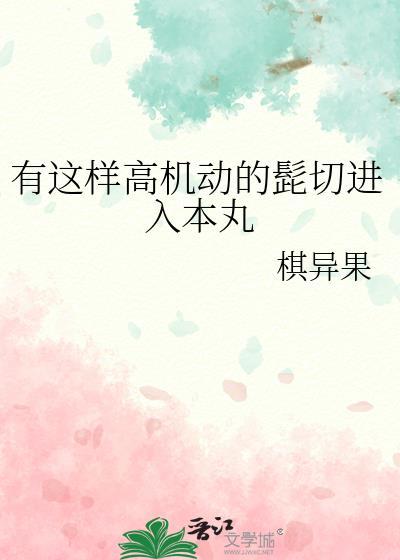 有这样高机动的髭切免费