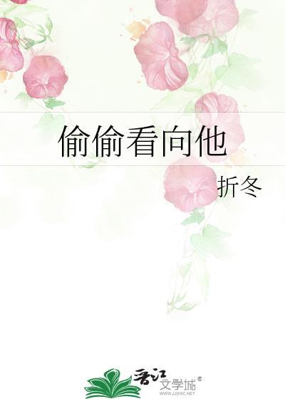 偷偷看向他折冬免费番外