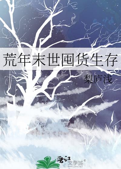荒年囤货年代文