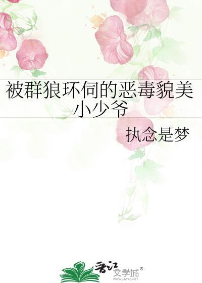 群狼环伺的恶毒小少爷免费阅读