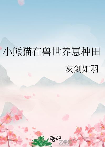 小熊猫 兽人免费阅读