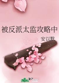 反派太监系统
