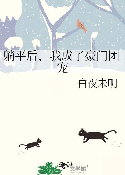 躺赢豪门团宠炮灰女配免费阅读